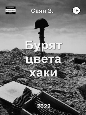 cover image of Бурят цвета хаки